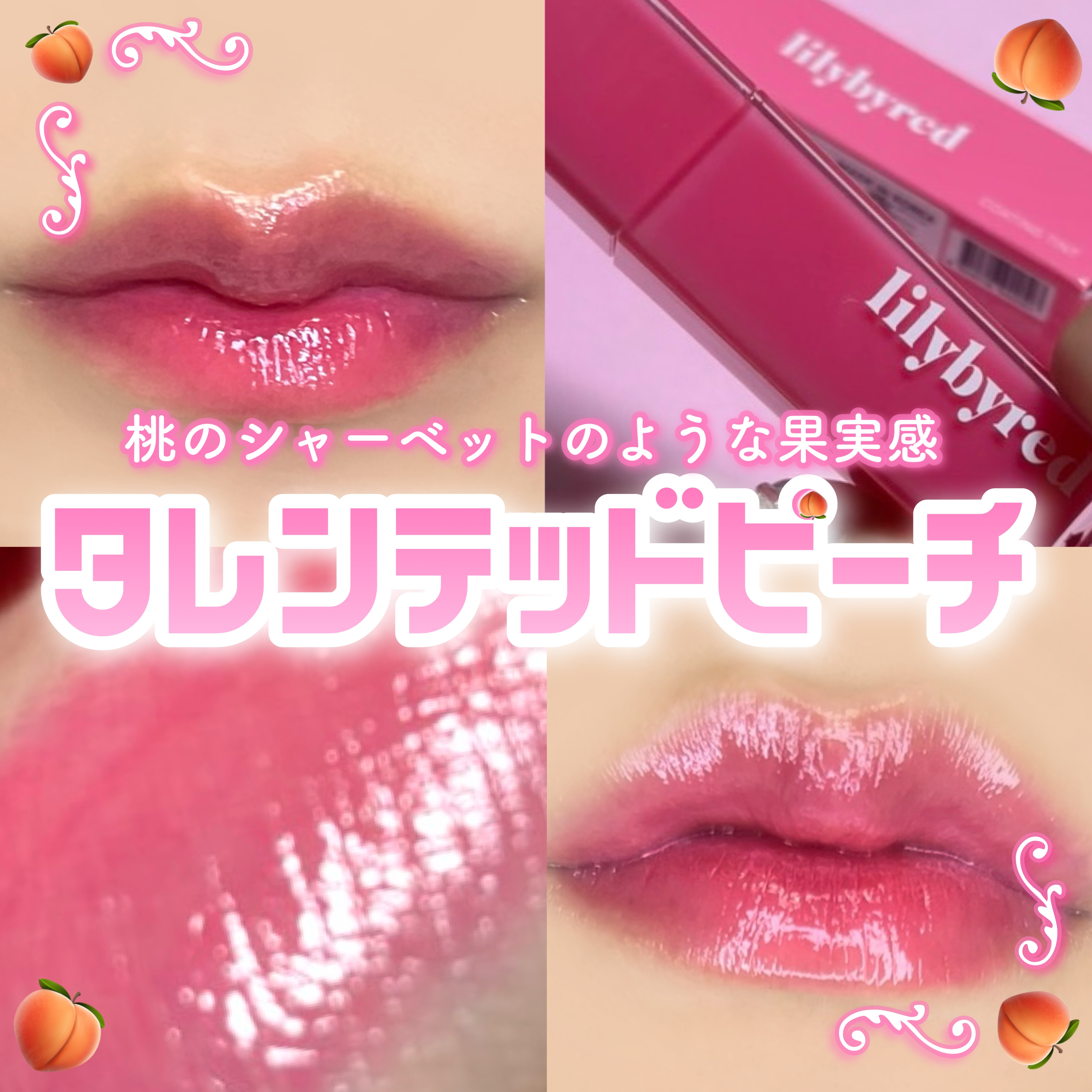 ブラッディライアー コーティングティント 05 タレンテッドピーチ(Talented Peach)/lilybyred/リップティントを使ったクチコミ（1枚目）