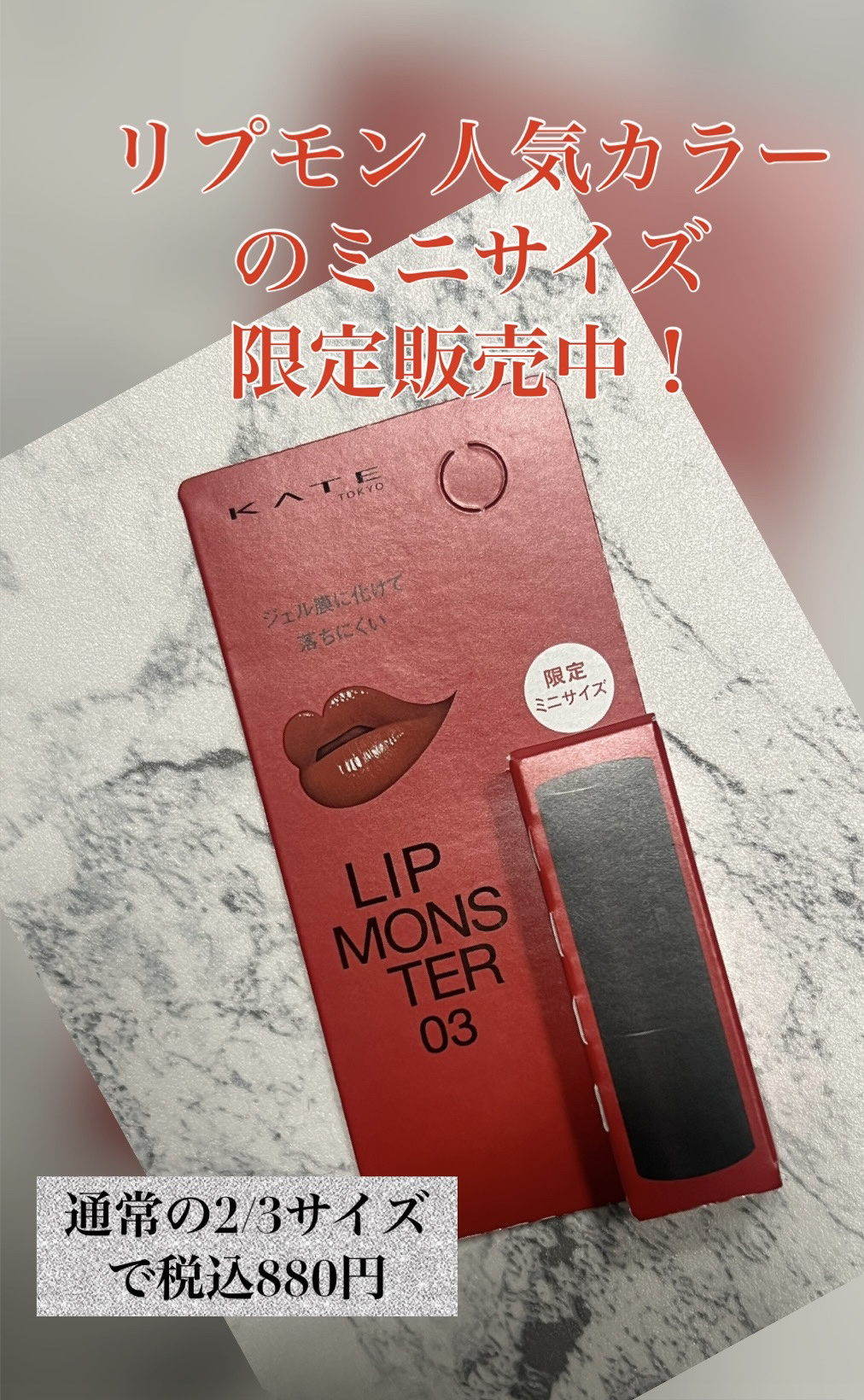 ケイト リップモンスター/KATE/口紅を使ったクチコミ（1枚目）