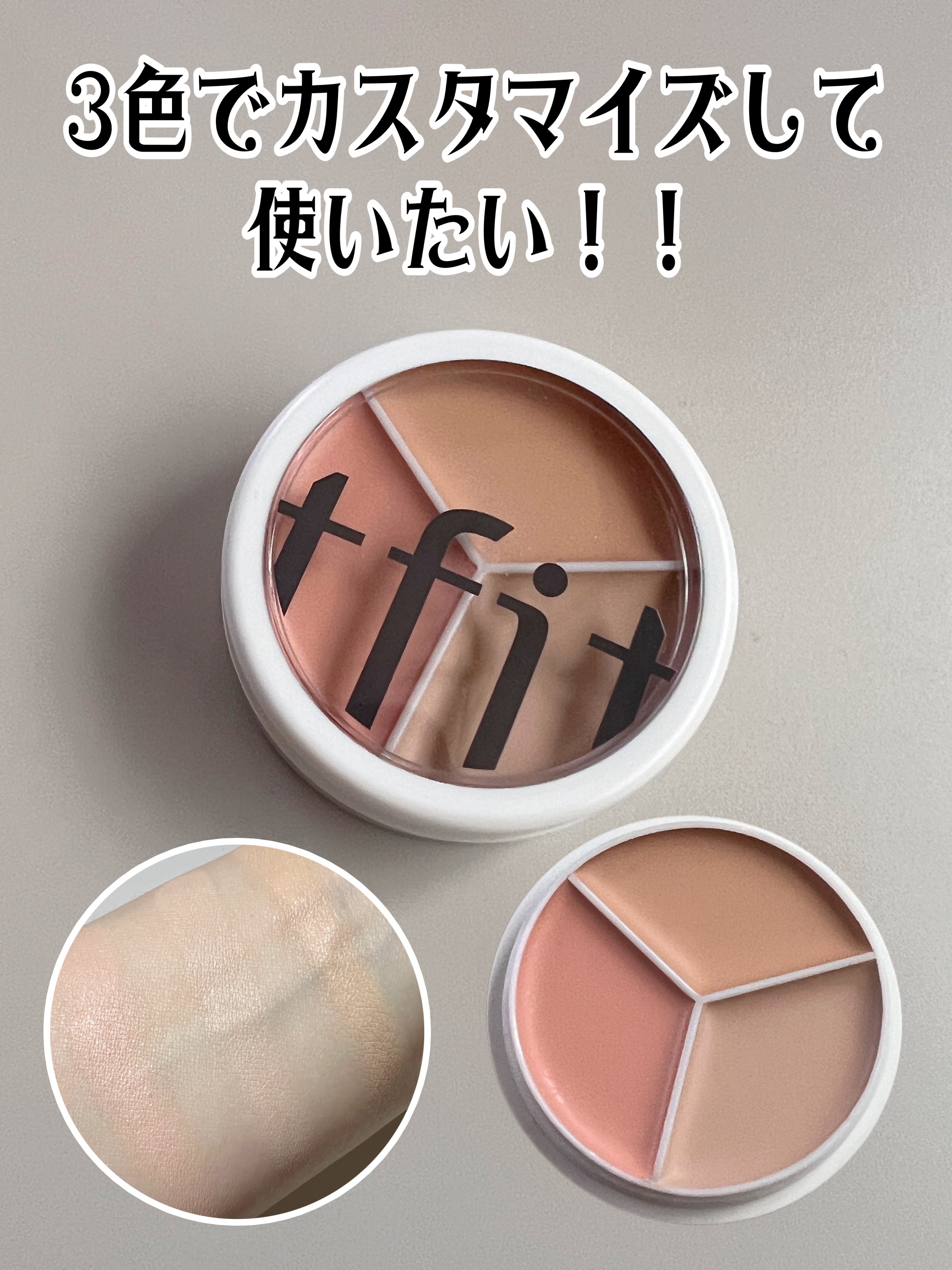 ✔ TFIT   tfit カバーアッププロコンシーラー


この絶妙な色の組み合わせの3色。
色々調べてみるとこの色味はブルベさんが似合うようですがイエベの私でも浮かずに使えました(*^^*)


NATURAL BEIGEが濃いシミ消し