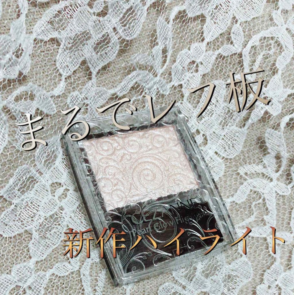 パールグロウハイライト/CEZANNE/パウダーハイライトを使ったクチコミ（1枚目）