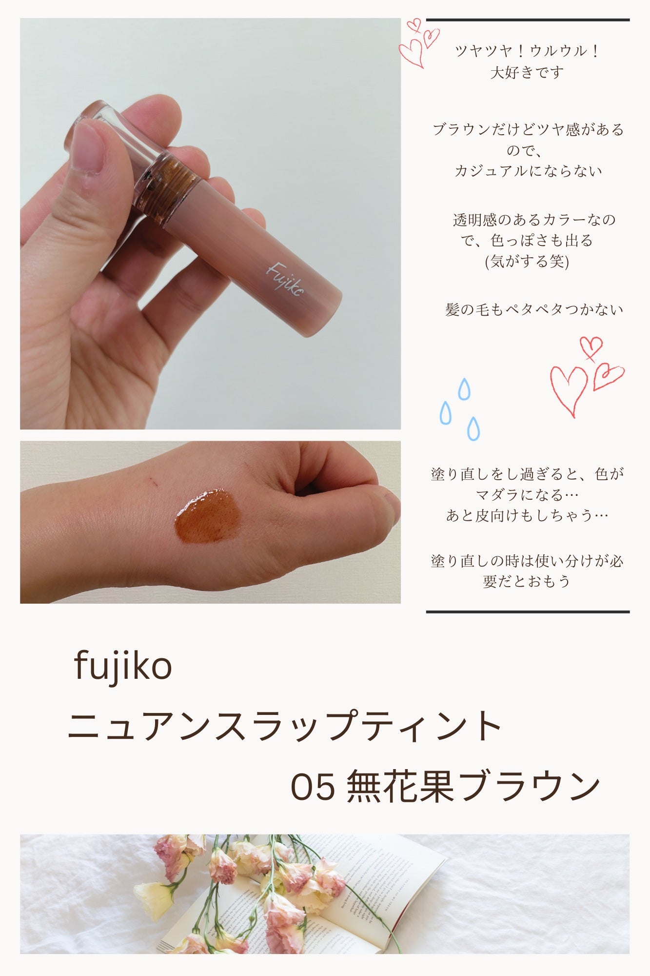 ニュアンスラップティント/Fujiko/リップティントを使ったクチコミ(1枚目)