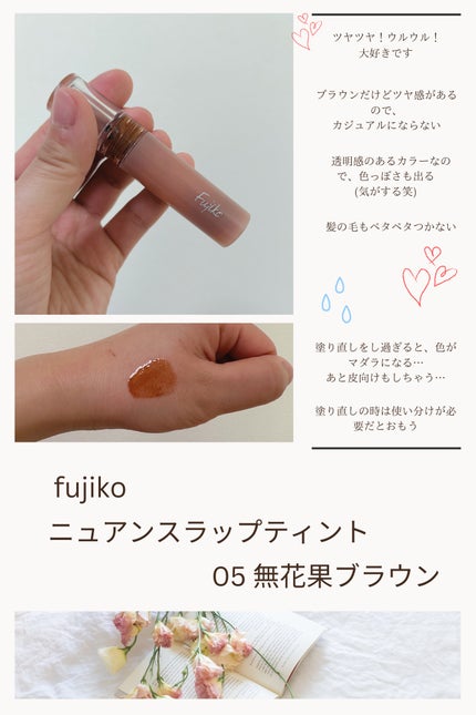 ニュアンスラップティント/Fujiko/リップティントを使ったクチコミ(1枚目)
