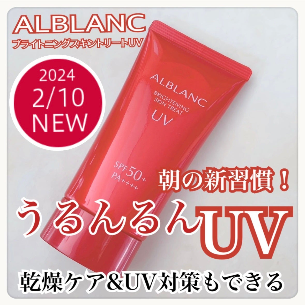 ブライトニングスキントリートUV/ALBLANC/日焼け止めローションを使ったクチコミ(1枚目)