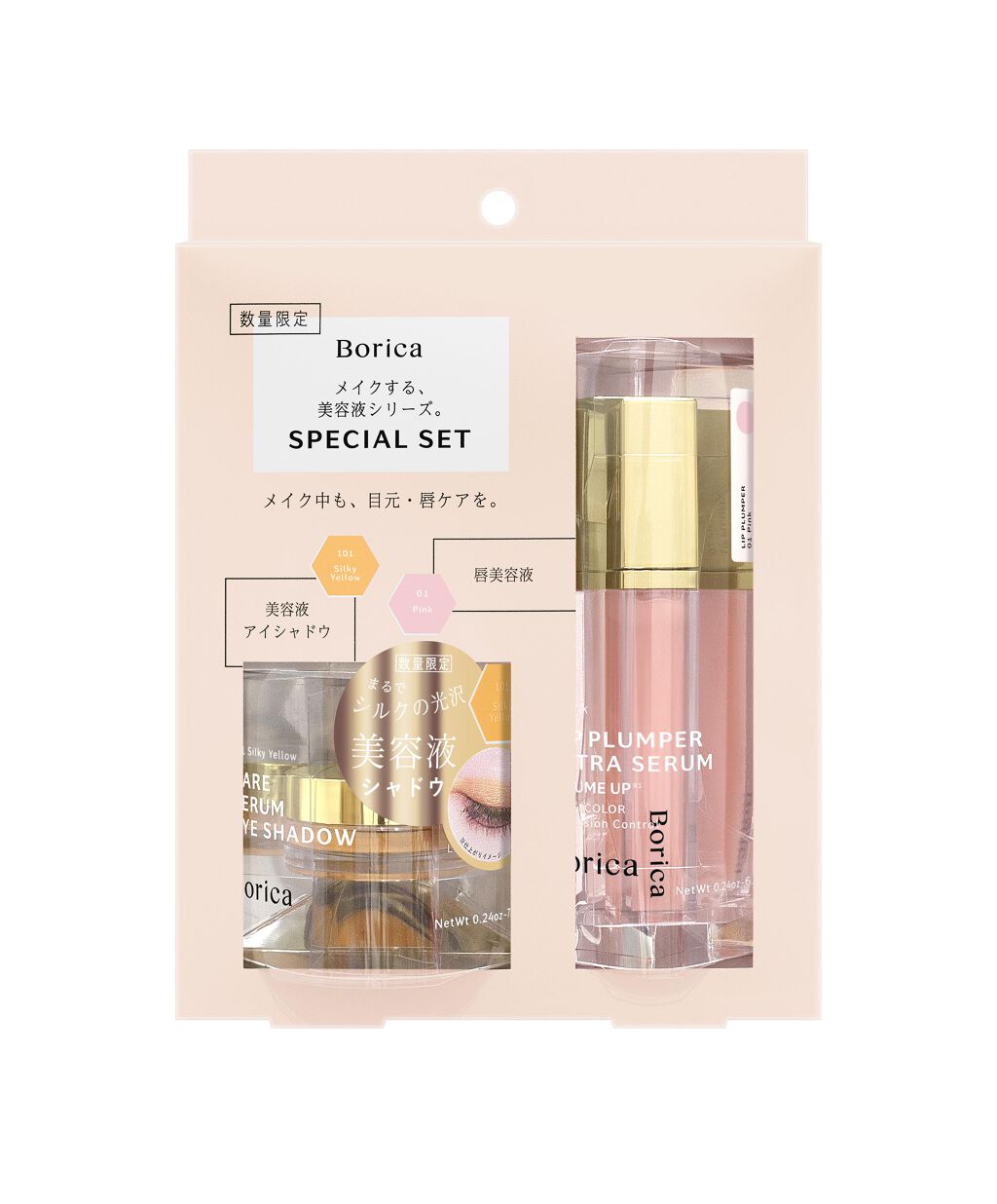 Borica リッププランパーエクストラセラム01+美容液ケアアイシャドウ102セット
