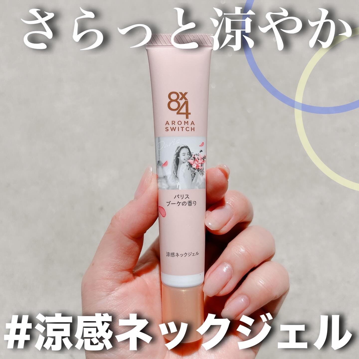 8x4 アロマスイッチ 涼感ネックジェル パリスブーケの香り/８ｘ４/デオドラント・制汗剤を使ったクチコミ（1枚目）