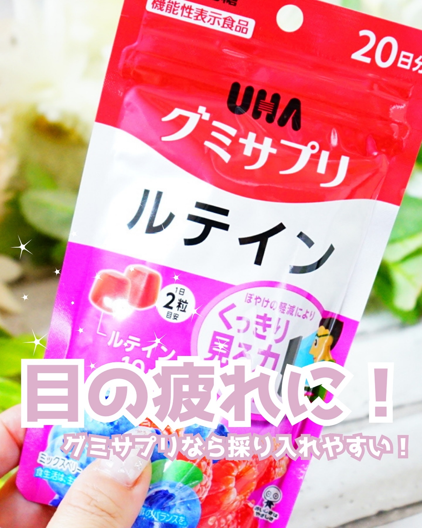 UHAグミサプリルテイン ミックスベリー味/UHA味覚糖/食品を使ったクチコミ（1枚目）