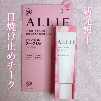 クロノビューティ カラーオンUV/アリィー/日焼け止めクリームを使ったクチコミ(1枚目)