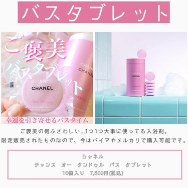 チャンス オー タンドゥル バス タブレット/CHANEL/入浴剤を使ったクチコミ（3枚目）