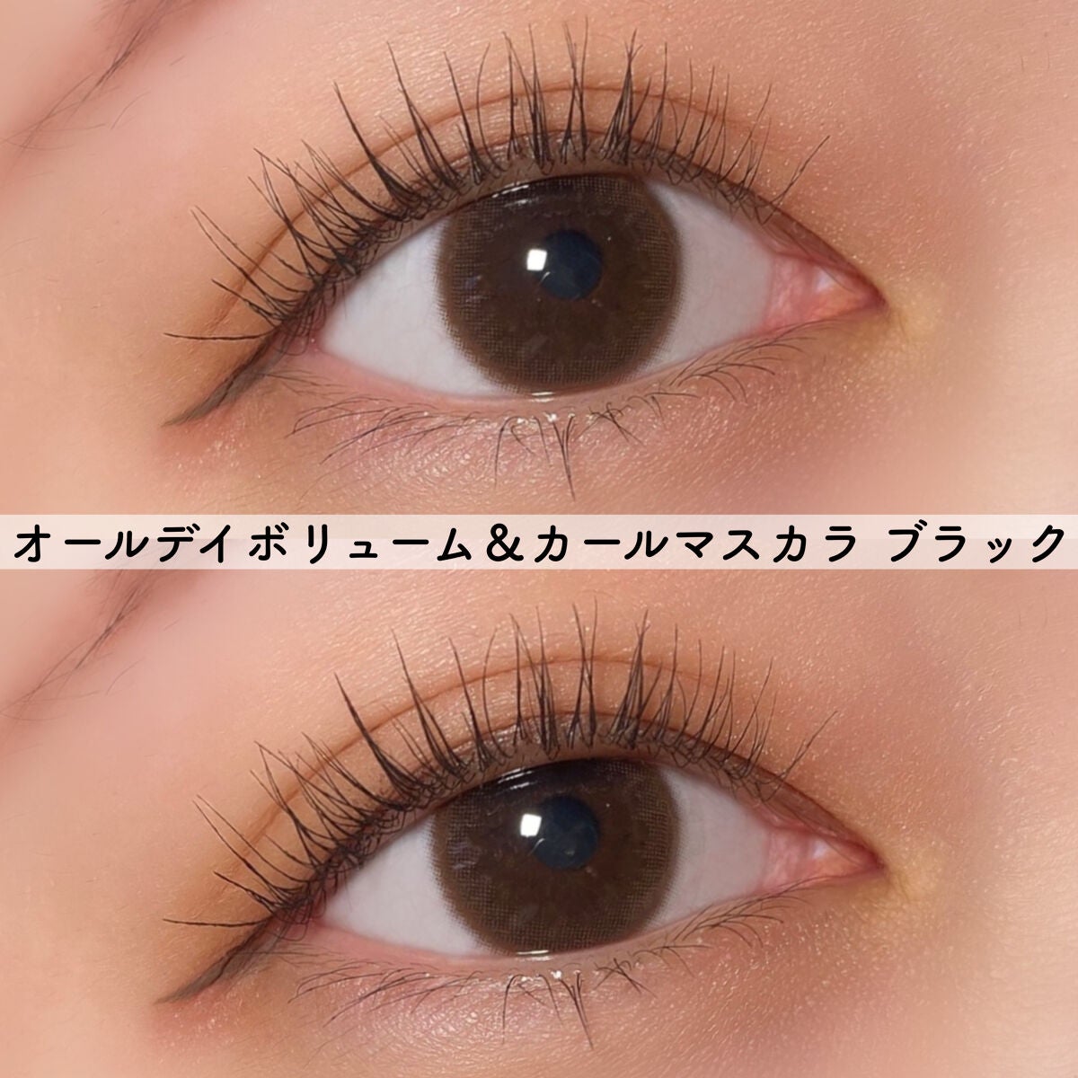 オールデイ ロング アンド カール マスカラ/Milk Touch/マスカラを使ったクチコミ(8枚目)
