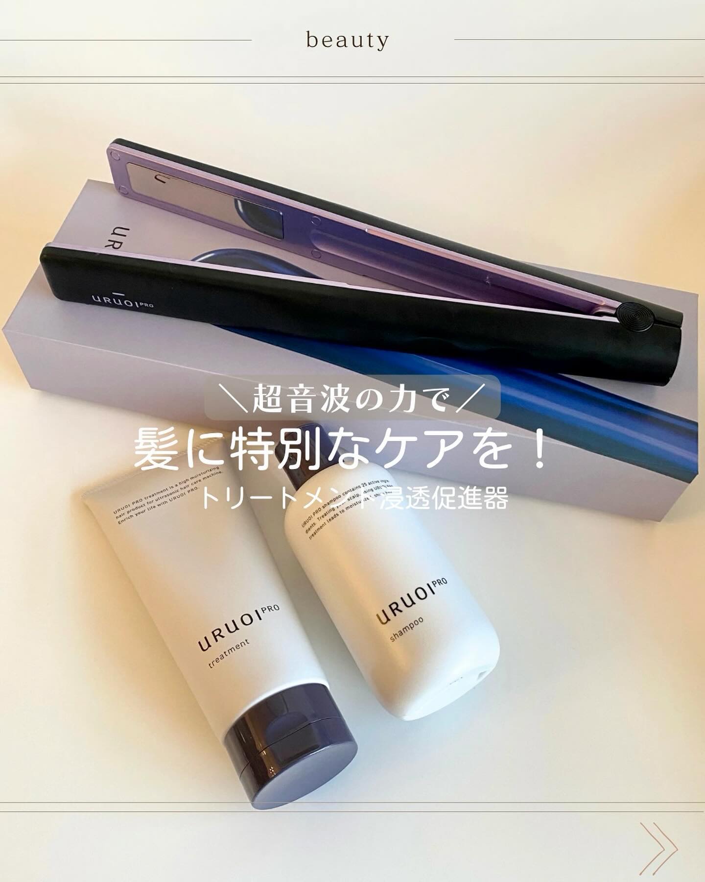 ˗ˏˋ 超音波！ˎˊ˗

𓊆ウルオイプロ𓊇
▶︎ @uruoipro

☑ URUOI PRO 本体
　（超音波トリートメント浸透器） 
　17,600円（税込）  ☑ URUOI PRO シャンプー
　250ml 3,300円（税込）