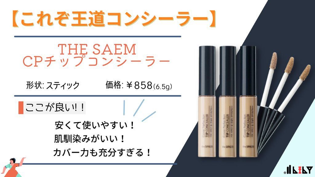カバーパーフェクション チップコンシーラー/the SAEM/リキッドコンシーラーを使ったクチコミ(1枚目)