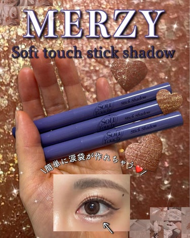 Soft touch stick shadow/MERZY/ジェル・クリームアイシャドウを使ったクチコミ（1枚目）