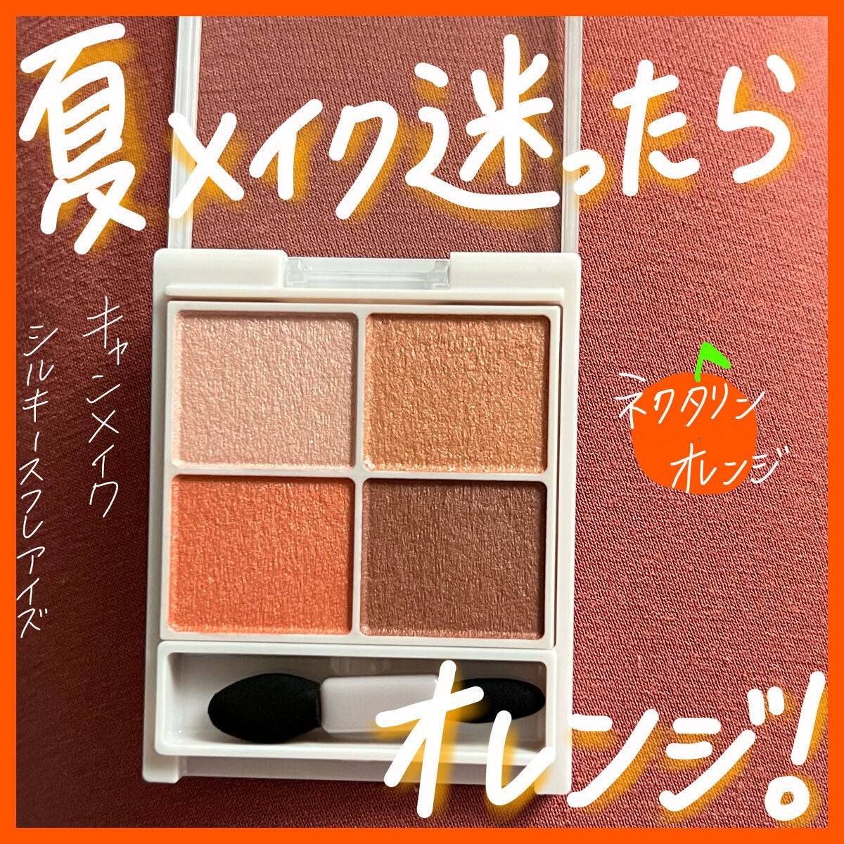 シルキースフレアイズ/キャンメイク/アイシャドウパレットを使ったクチコミ(1枚目)