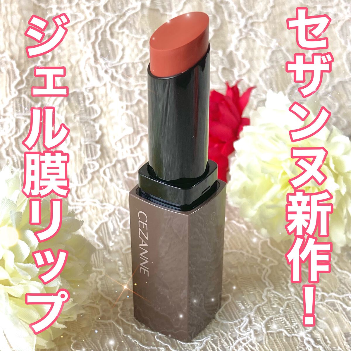 リップカラーシールド/CEZANNE/口紅を使ったクチコミ(1枚目)