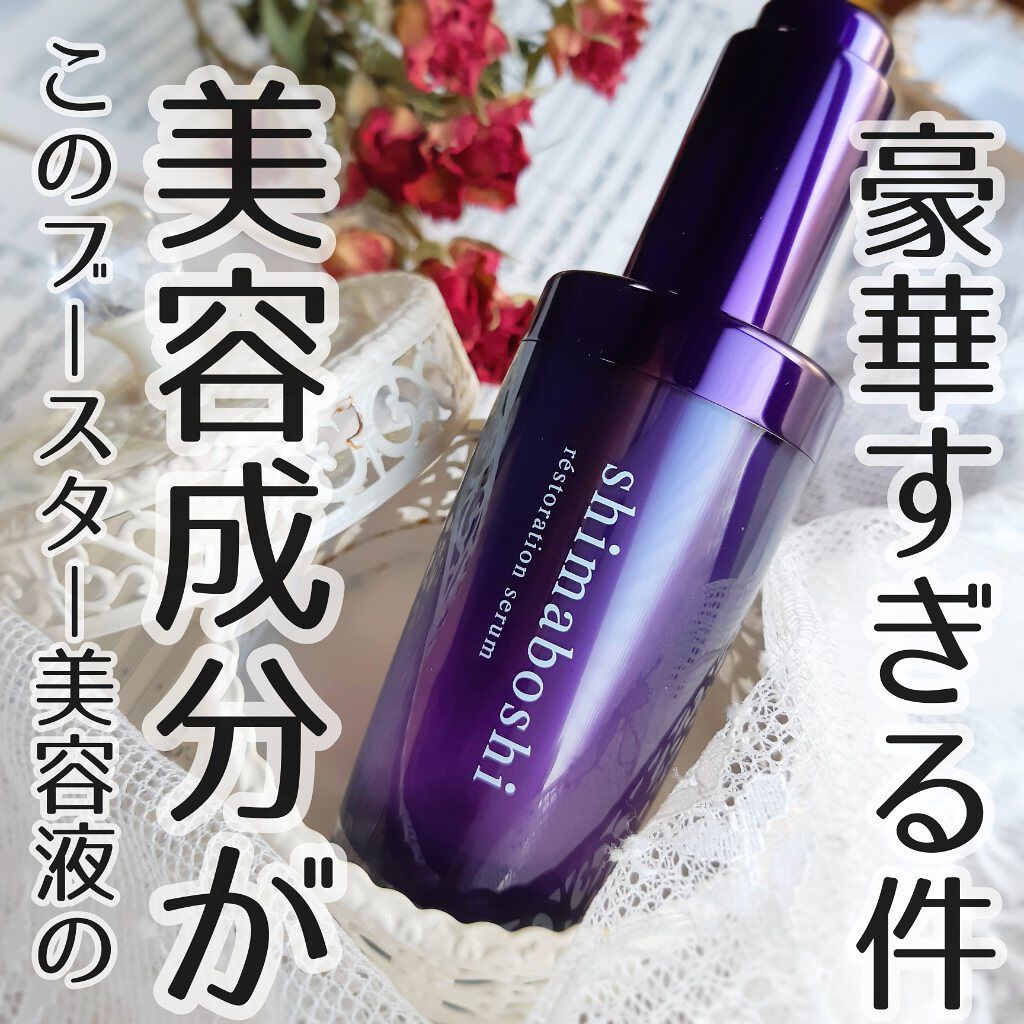 レストレーションセラム/shimaboshi/ブースター・導入液を使ったクチコミ（1枚目）