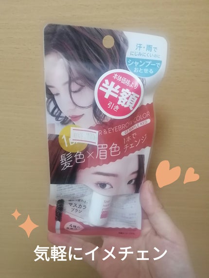 1dayヘア&アイブロウカラー/フレンド株式会社/眉マスカラを使ったクチコミ(1枚目)