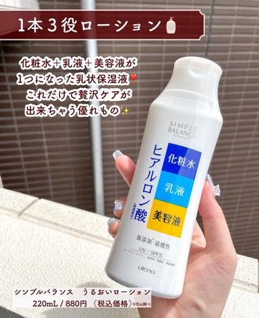 シンプルバランス うるおいローションのクチコミ「【乾燥ってなんですか？てドヤれる贅沢スキンケア🤍】⁡⁡⁡⁡
.⁡⁡⁡⁡
年中悩まされる乾燥💦⁡.....」（3枚目）