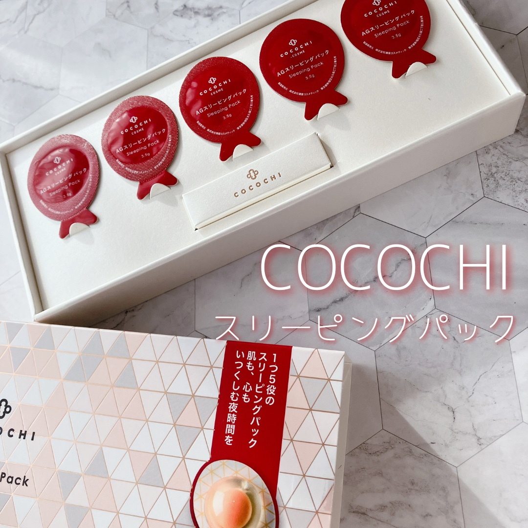 ココチ AG スリーピングパック N/COCOCHI/フェイスクリームを使ったクチコミ（1枚目）