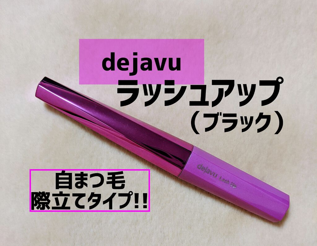 「塗るつけまつげ」自まつげ際立てタイプ/デジャヴュ/マスカラを使ったクチコミ(1枚目)