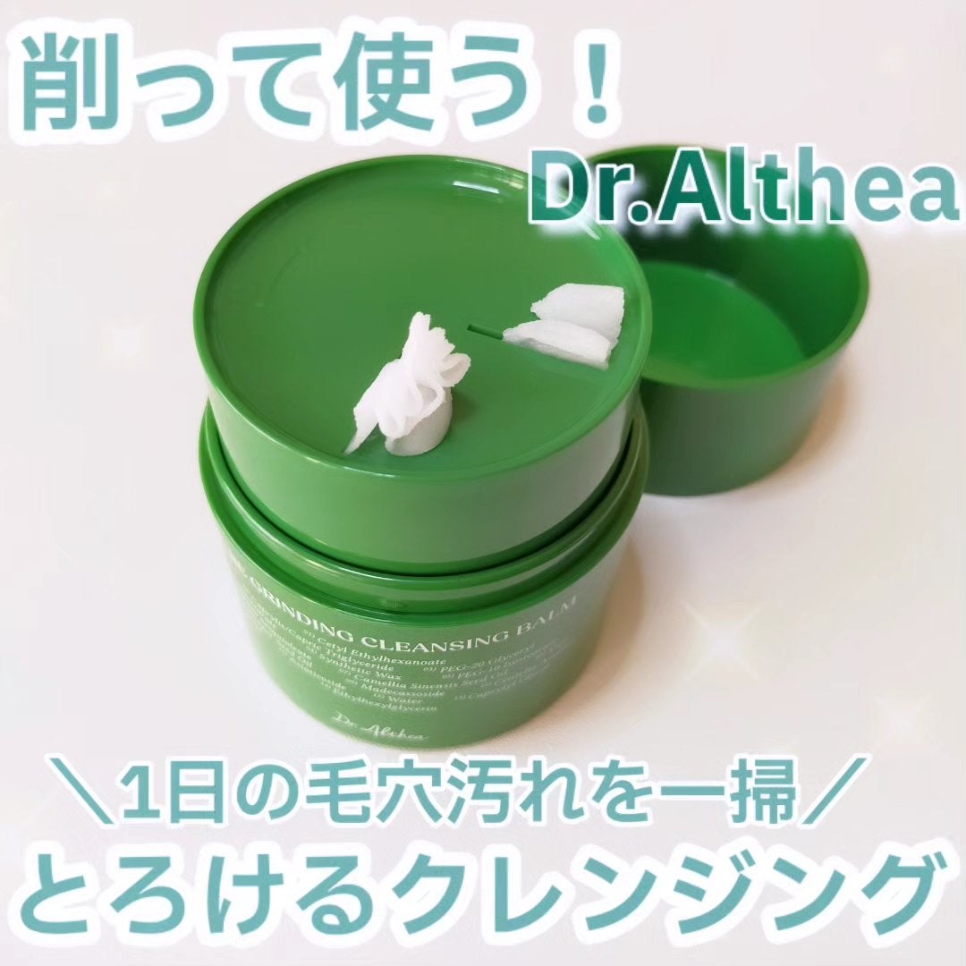 ピュアグラインディングクレンジングバーム/Dr.Althea/クレンジングバームを使ったクチコミ(1枚目)