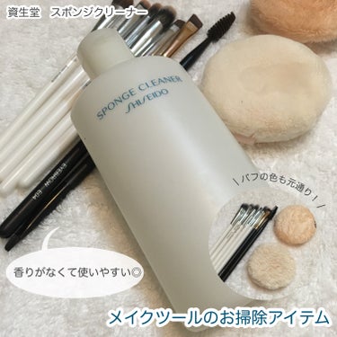 スポンジクリーナーＮ　199/SHISEIDO/その他化粧小物を使ったクチコミ（1枚目）