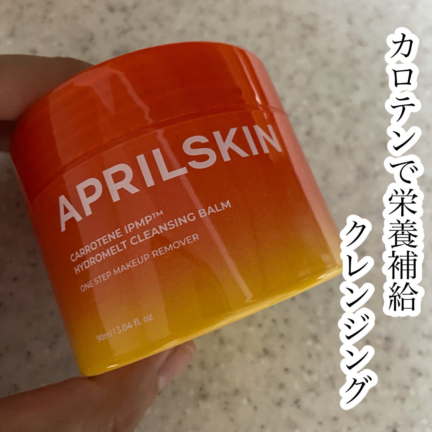 カロテンIPMP(TM) とろけるクレンジングバーム /APRILSKIN/クレンジングバームを使ったクチコミ(1枚目)