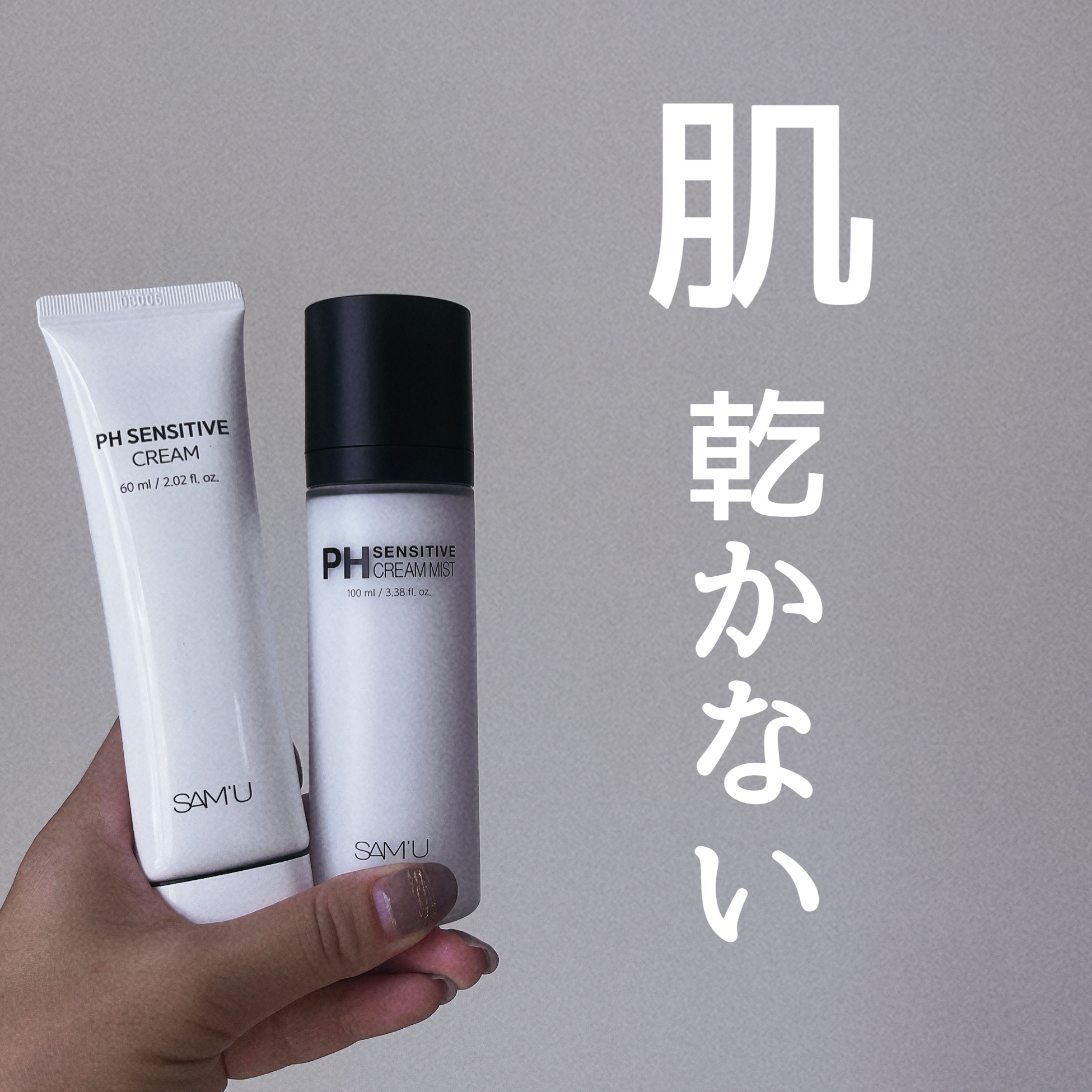 田中みな実様も使っているという

SAM'U
PHセンシティブクリームミスト
¥3,300

SAM'U
PHセンシティブクリーム
60ml ¥3,300



クリームミストは霧の細かさにまずビックリした！
すん