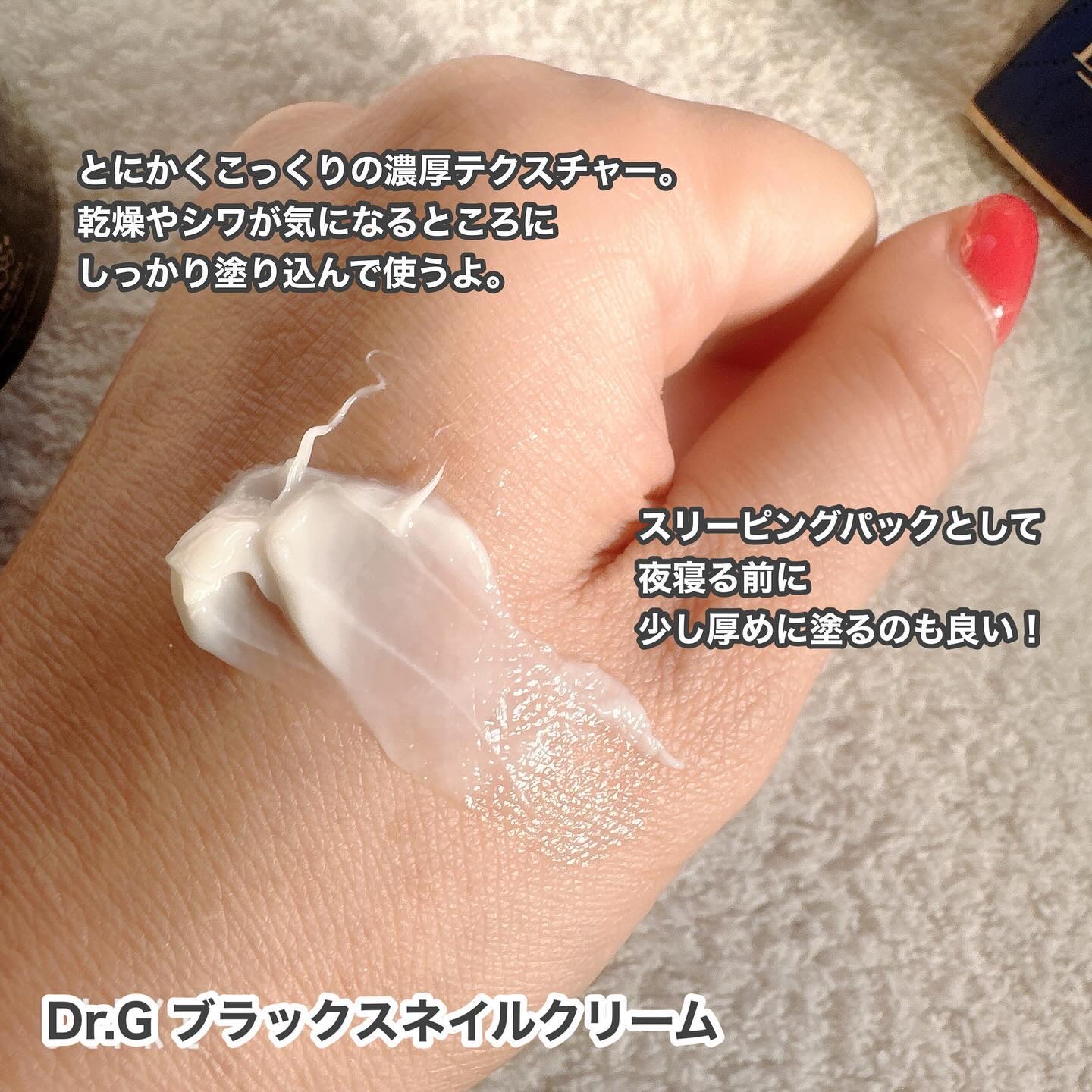 ブラックスネイル クリーム/Dr.G/フェイスクリームを使ったクチコミ（2枚目）