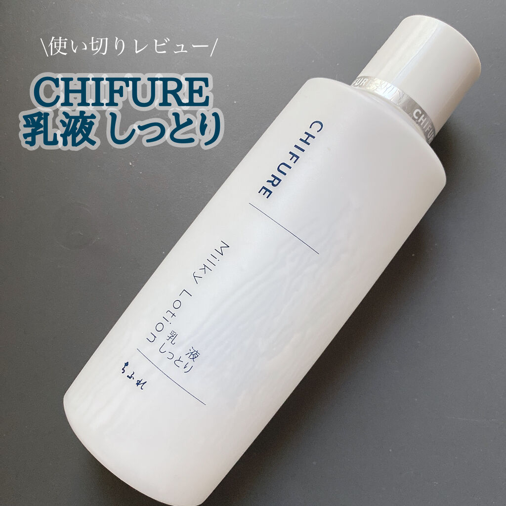乳液 しっとりタイプ/ちふれ/乳液を使ったクチコミ（1枚目）