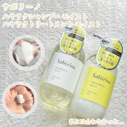 ハヤラクシャンプー モイスト/トリートメント モイスト/サボリーノ/市販シャンプーを使ったクチコミ(1枚目)