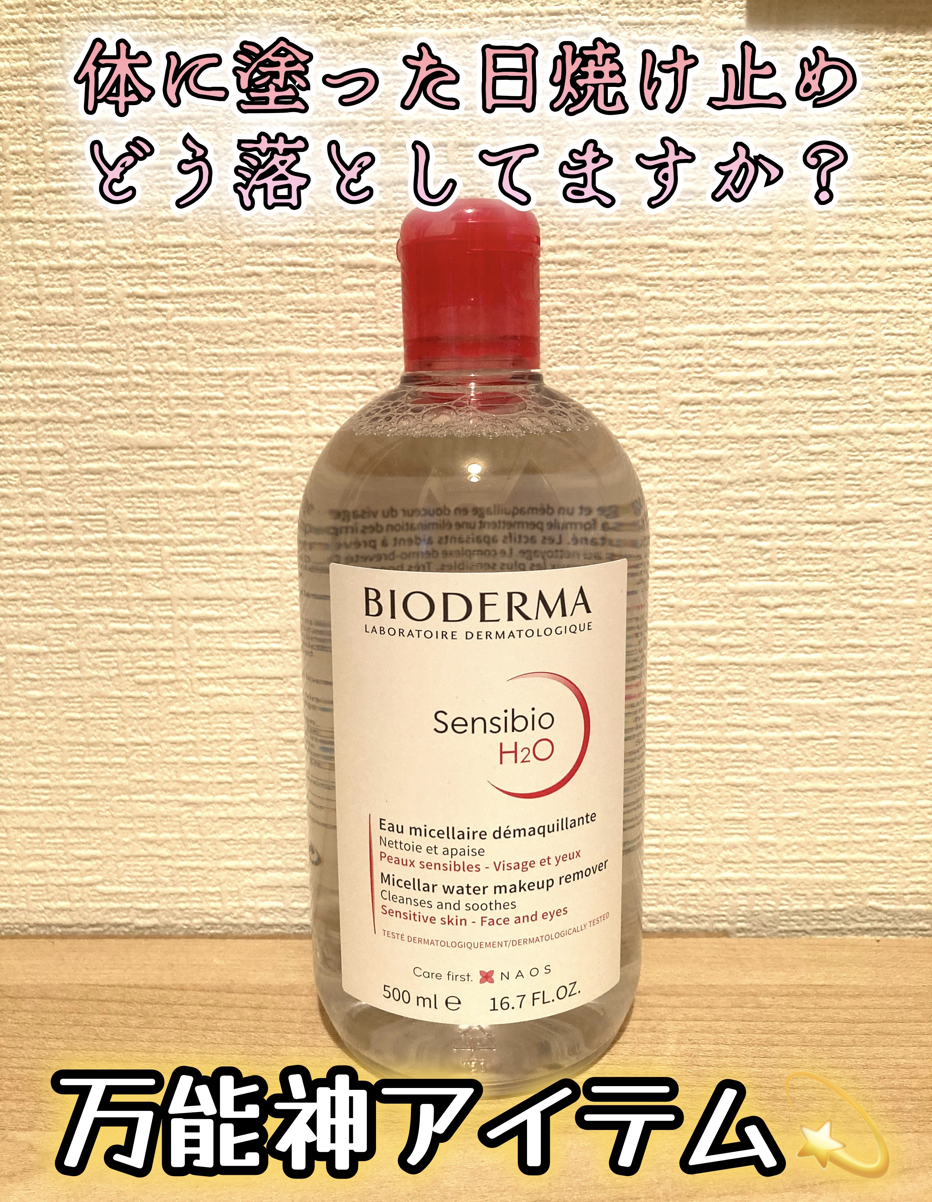 ビオデルマ・ソフティモのクレンジングを使った口コミ - 体に塗った