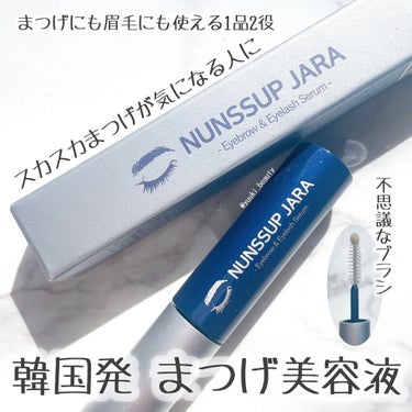 Eyebrow&Eyelash Serum/NUNSSUP JARA/まつげ美容液を使ったクチコミ（1枚目）