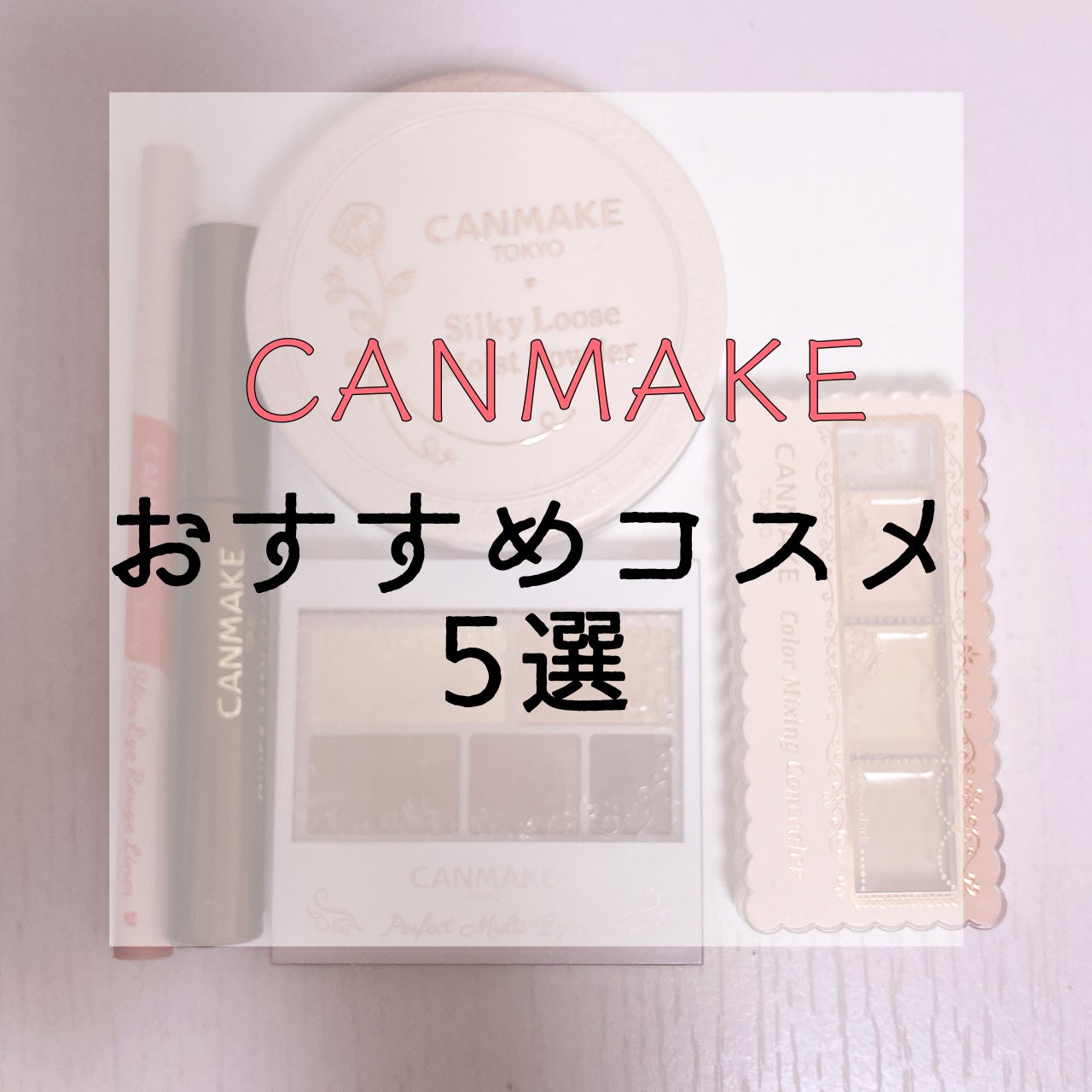 パーフェクトマルチアイズ/キャンメイク/アイシャドウパレットを使ったクチコミ(1枚目)