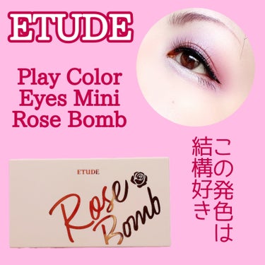 プレイカラーアイズミニ　ローズボム/ETUDE/アイシャドウパレットを使ったクチコミ（1枚目）