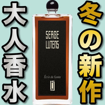 エクランドゥフュメ/セルジュ・ルタンス/香水(その他)を使ったクチコミ(1枚目)