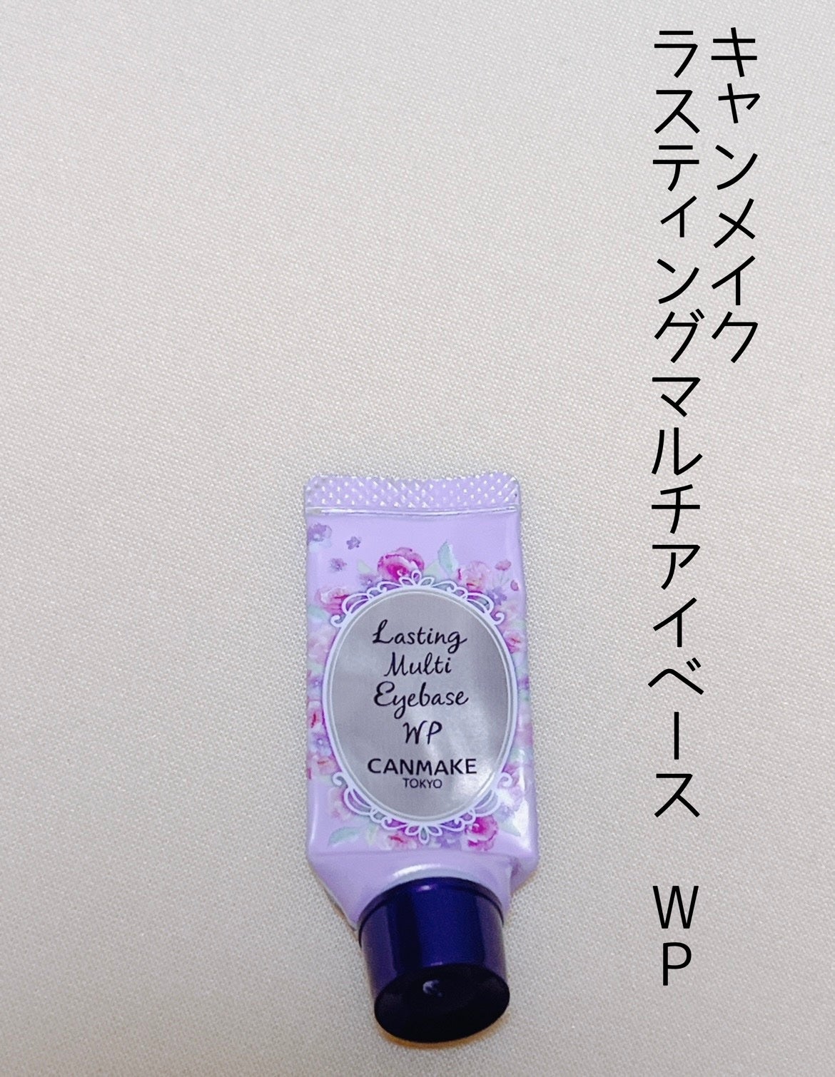 ラスティングマルチアイベース WP/キャンメイク/アイシャドウベースを使ったクチコミ(4枚目)
