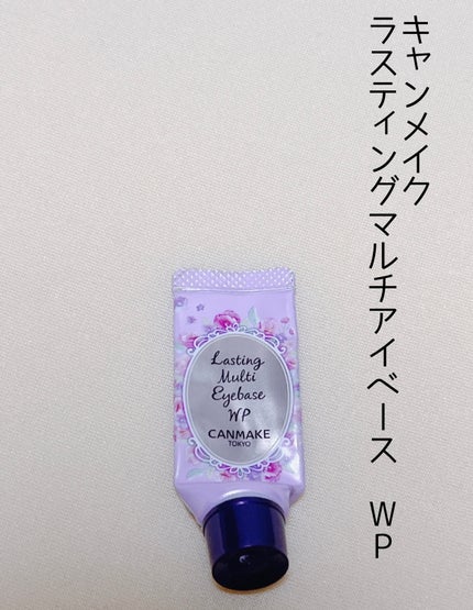 ラスティングマルチアイベース WP/キャンメイク/アイシャドウベースを使ったクチコミ(4枚目)