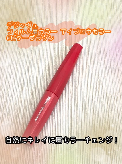 フィルム眉カラー/デジャヴュ/眉マスカラを使ったクチコミ(1枚目)