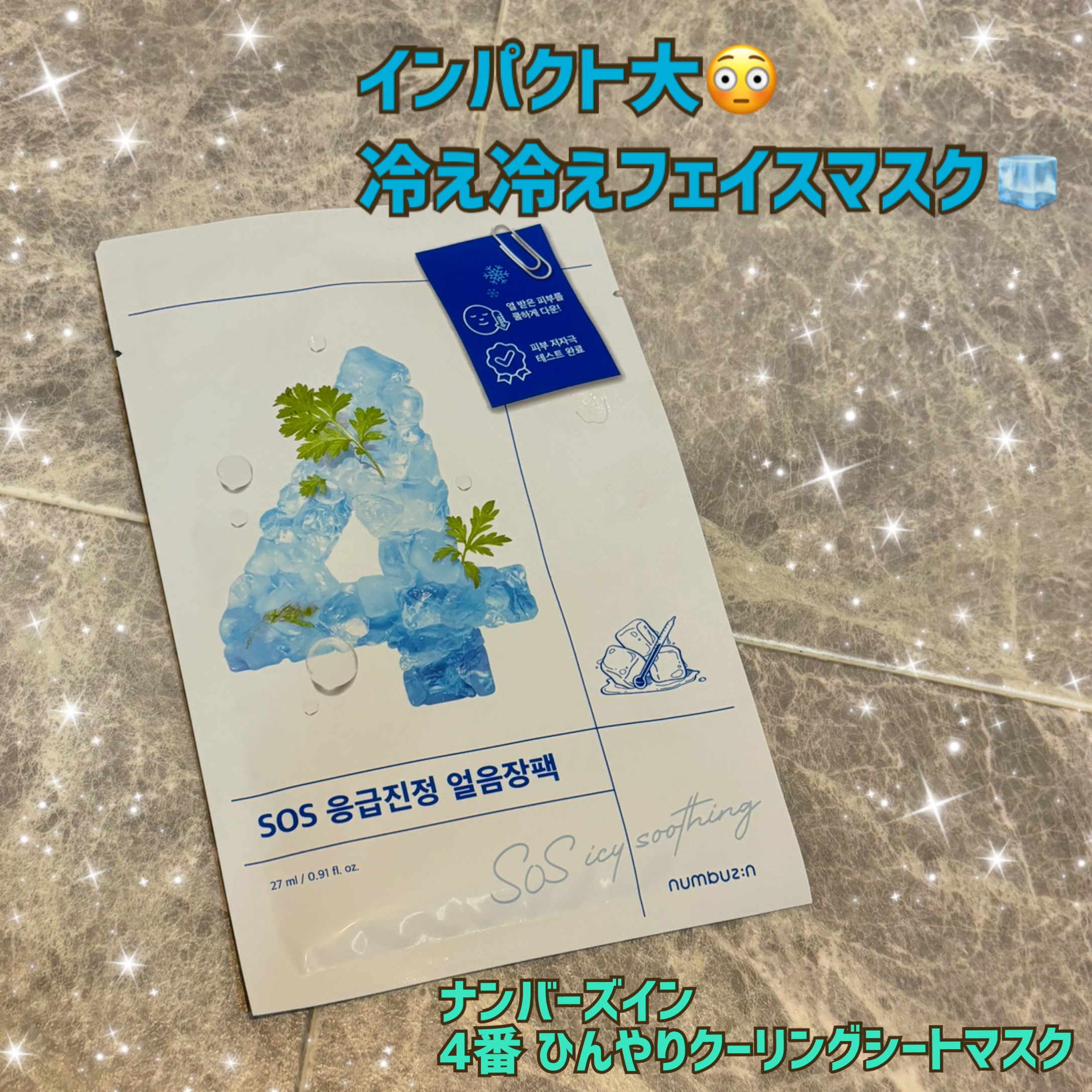 4番 ひんやりクーリングシートマスク｜numbuzinの口コミ - 【夏