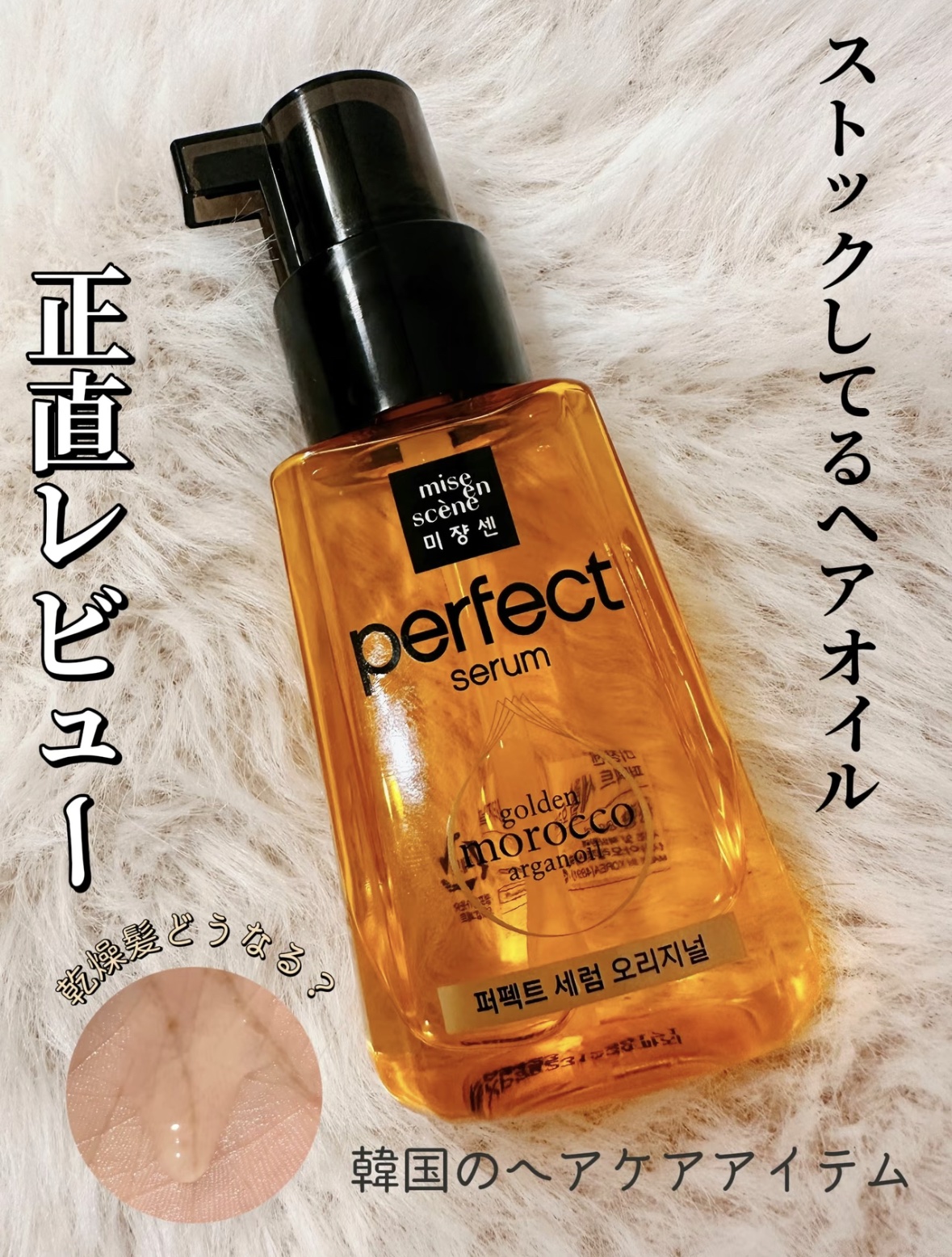 パーフェクト セラム リッチ/miseenscene/ヘアオイルを使ったクチコミ（1枚目）