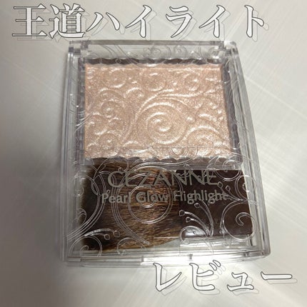 パールグロウハイライト/CEZANNE/パウダーハイライトを使ったクチコミ(1枚目)