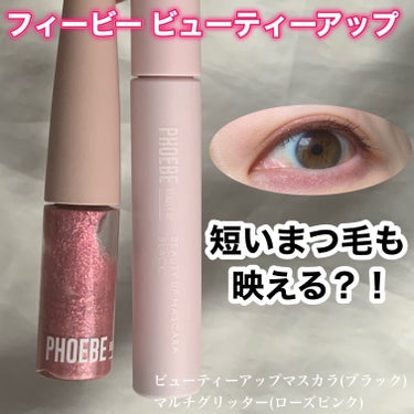 ビューティーアップマスカラ/PHOEBE BEAUTY UP/マスカラを使ったクチコミ（1枚目）