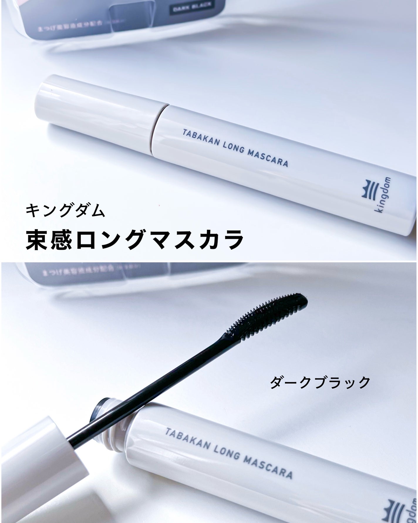 キングダム 束感ロングマスカラ/キングダム/マスカラを使ったクチコミ(2枚目)