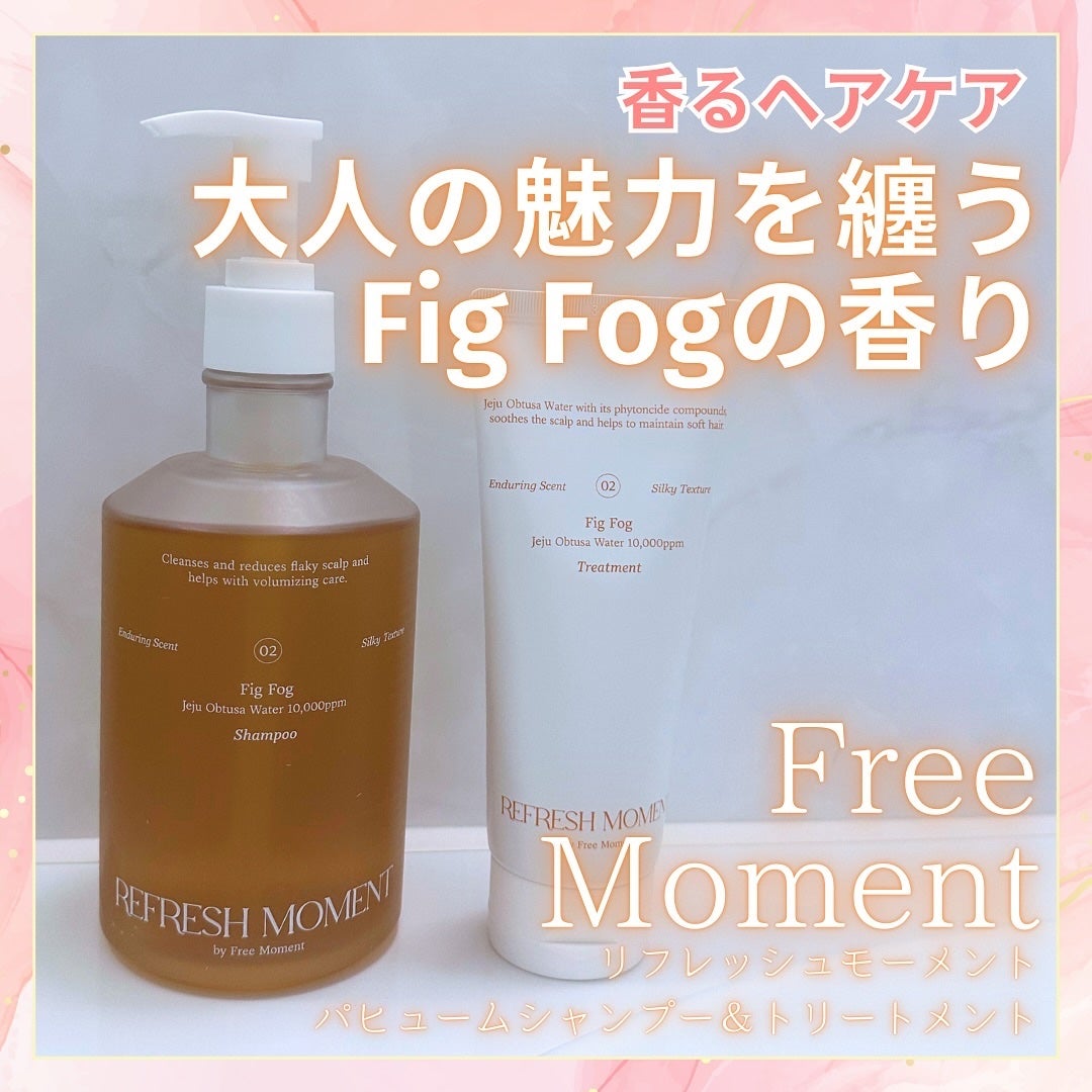 リフレッシュモーメントパフュームシャンプー/トリートメント Fig Fog/Free Moment /市販シャンプーを使ったクチコミ(1枚目)