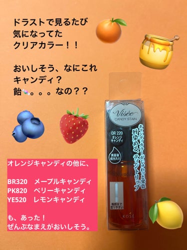 Visée　キャンディ ステイン
OR220　オレンジキャンディ🍊

購入したので、レビューします⭐️


これは、見た目が可愛くて
ドラスト行くと絶対目に入って
前から気になってました！

YE520   レモンキャンディ🍋
が、最初こんなに黄色いの珍しいなー
綺麗だなーと思って気になっていたのですが、

いざ、購入しようとした時に、
あまりにレモンイエローだったので
単色で使えるのか心配になり、
さすがに黄色すぎでしょ！
と躊躇して、無難なオレンジの方を
購入してしまいました。。。







使ってみた結果　　　☟☟






ウォームスプリングの私には、
色味がドンピシャで合いました！

リプモンでいうと、14 憧れの日光浴と
101 1/365の日の出の中間みたいな色で、
すごく好みの色。




ただ、その綺麗な見た目とキャンディと
いう名前から、ツヤツヤな感じを
想像していたのですが、

全く逆で、つけたては一瞬
ツヤツヤっぽくなったのですが、

1分くらいすると、ツヤ感全くなくなりました！
だからといってマットリップとも違う、
なんていうか、素の唇💋が、
そのまま染まった感じで、
リップ塗ってる感なしって感じでした。
良くも悪くも、唇がほんのり染まるだけ。
て感じです！

でも、ベタベタしないし
水っぽくもないので、
私は結構好きでした。
色も濃すぎず自然で、
素の唇の色が紫の私には良かった。
唇なにもしてません、もとの唇です。
を演出できます。

でも、めちゃくちゃ乾燥するので、
保湿リップは必須。
潤いとかツヤを求める人には向かなくて、
素の唇のまま色だけつけたいって人向けなので
好みは分かれるかもしれないです。

色持ちは、マスクつけて4時間後も
結構そのまま残ってたので、わりといいと思います。
マスクにもつかないです。




私は結構、気に入りました⭐️
やっぱりYE520   レモンキャンディ🍋
も、いつか欲しいです！

カラバリ→ BR320　メープルキャンディ
　　　　　PK820　ベリーキャンディ
　　　　　YE520　レモンキャンディ

（ぜんぶ可愛かった❤️
　ブルベさんはベリー似合いそう❤️❤️）





【使った商品】
　Visée　キャンディ ステイン
　OR220　オレンジキャンディ
【色味】
　ウォームスプリングの私には
　ドンピシャでした！
【色もち】
　ツヤツヤなのは一瞬でしたが、
　マスクつけて4時間経っても
　わりとそのままの色が残ってました。
【質感】
　素の唇と変わらない感じです！
　リップ塗ってる感が無く、
　色だけついた感じ。
【保湿】
　乾燥します！保湿リップ必須！
【良いところ】
　色味がすごく好きでした！
　ベタベタしたり、水っぽくなったりしません。
　あと、見た目がすごく可愛いし、
　オレンジキャンディ🍊って名前も可愛い❤️
【イマイチなところ】
　とにかく乾燥するのと、
　見た目とつけた感じにギャップあり。
　艶とか潤いは全く無く、
　唇に色だけつく感じなので、好みが割れそう。

　



 #多才コスメ探検隊  #お直しポーチのスタメン の画像 その1