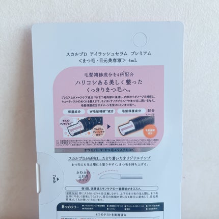 スカルプD アイラッシュセラム プレミアム/アンファー(スカルプD)/まつげ美容液を使ったクチコミ(4枚目)