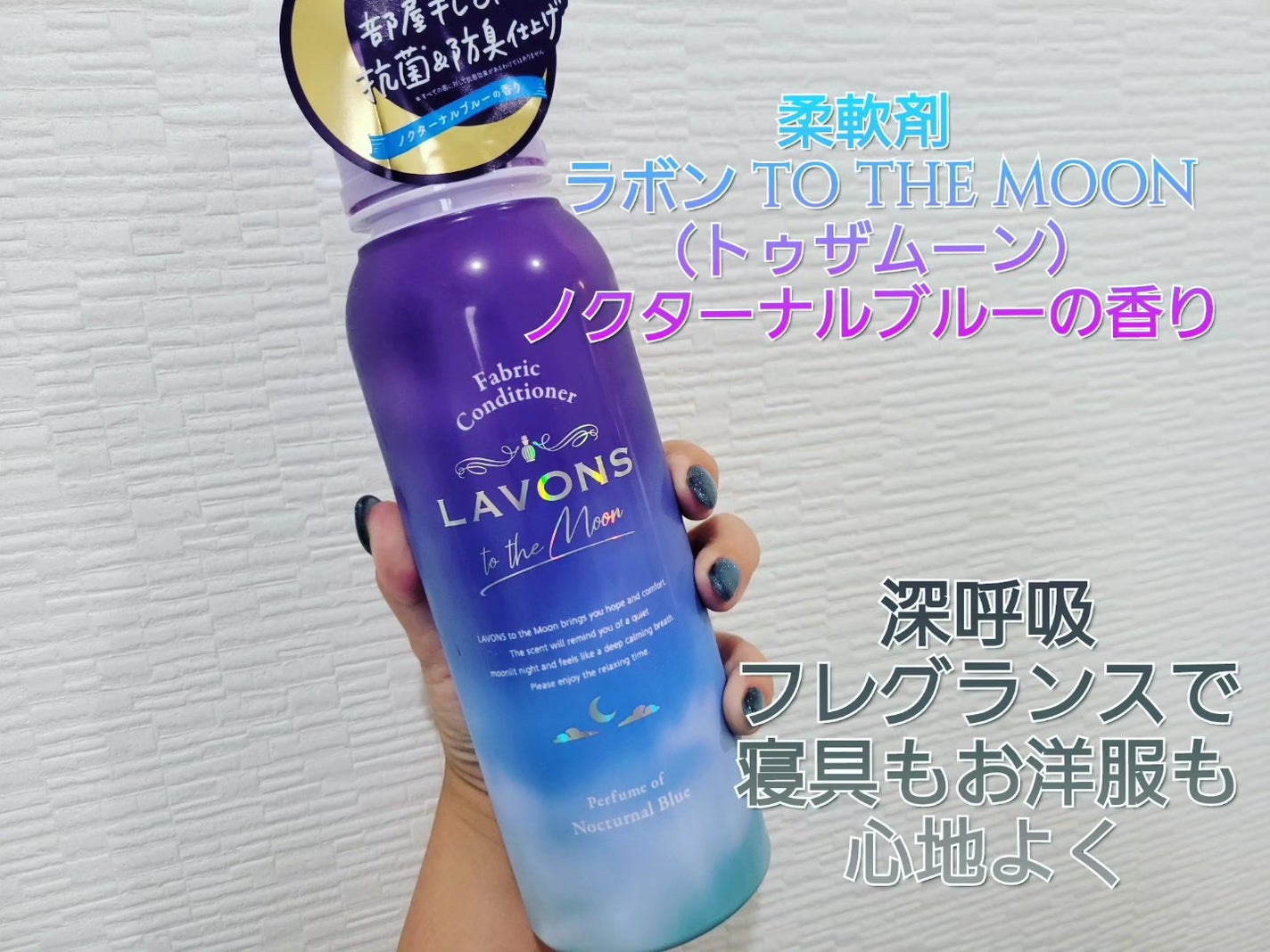 トゥザムーン 柔軟剤 ノクターナルブルーの香り/ラボン/柔軟剤を使ったクチコミ(1枚目)