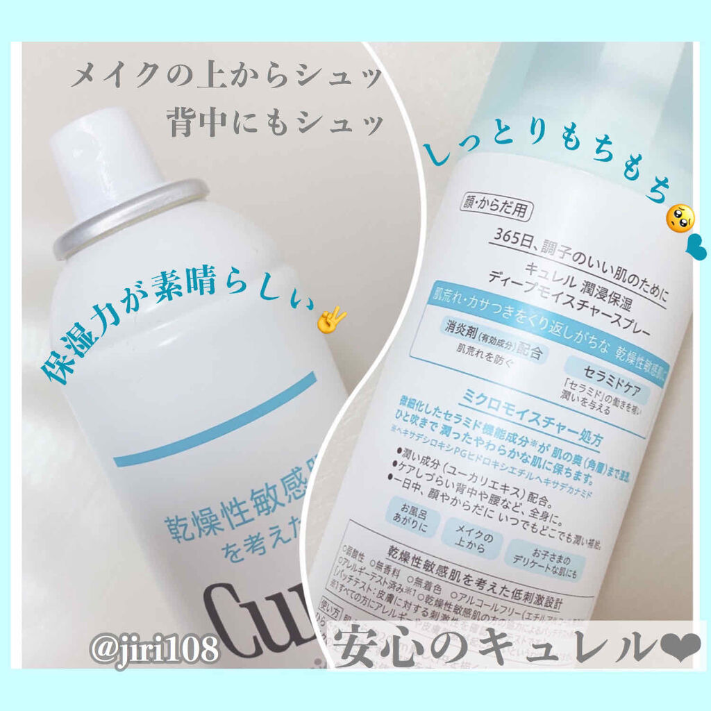 ディープモイスチャースプレー/キュレル/ミスト状化粧水を使ったクチコミ（2枚目）