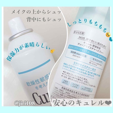 ディープモイスチャースプレー/キュレル/ミスト状化粧水を使ったクチコミ(2枚目)