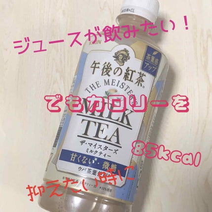 午後の紅茶 ザ・マイスターズ ミルクティー/キリン/ドリンクを使ったクチコミ(1枚目)